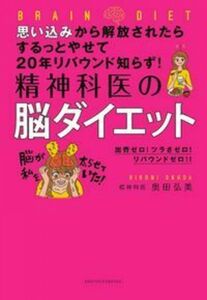 [A12323076]思い込みから解放されたらするっとやせて20年リバウンド知らず! 精神科医の脳ダイエット 奥田 弘美