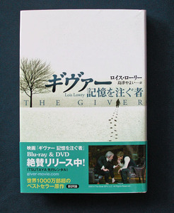 「ギヴァー 記憶を注ぐ者」 ◆ロイス・ローリー（新評論・ハードカバー）
