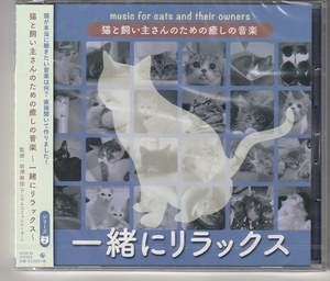  「猫と飼い主さんのための癒しの音楽～一緒にリラックス～」 ＣＤ 未使用・未開封