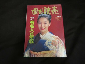 週刊読売　1992年1月19日　平成4年　有森也実　