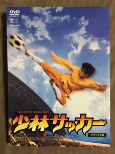 【 送料無料！・とっても希少な良品商品！・保証付！】★少林サッカー・デラックス版◇チャウ・シンチー他◇本編109分＋特典映像約33分★