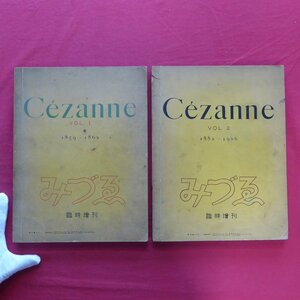 d11/みづゑ臨時増刊【セザンヌ(Cezanne1859-1862,1882-1906)VOL1.2 2冊組(no.407,413)/昭和13-14年・春鳥会】