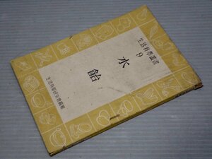 【古書】生活科学叢書9 水飴／生活科学研究会編纂◆国民工業学院/昭和22年（1947年）◆レシピ