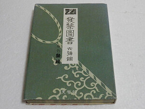 発禁図書 六号館（發禁圖書 六號館）　青木信光編　昭和57年第1刷