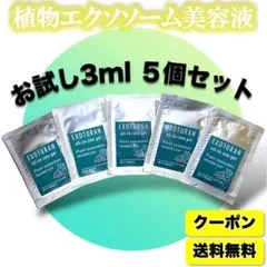 【1週間で驚きの変化を体験】 生エクソソーム配合（3ml）5個トライアルセット