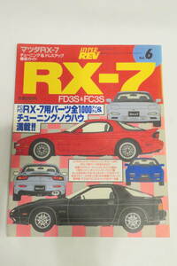 ハイパーレブ Vol.6 マツダRX-7 チューニング&ドレスアップ徹底ガイド