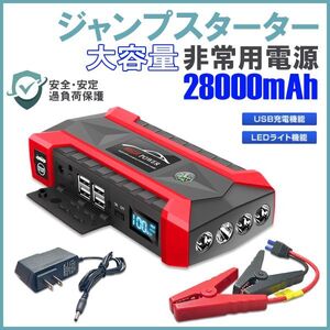 安心保証★ジャンプスターター 12V車用 エンジンスターター 28000mAh LCDディスプレイ ライト付き モバイルバッテリー★保証付きUSB充電器