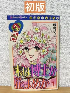 【希少品】初版　末は博士か花嫁か　牧村ジュン