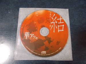 華アワセ 唐紅/うつつ編　紲-キズナ- 公式ビジュアルファンブック アニメイト限定セット特典CD-ROM 結 ユイ / 由良