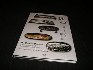 盆石 平安時代からつづく技と美　藝祥　2023年　定価4400円　清原流 細川流 石洲流 図録 作品集