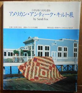 アメリカン・アンティーク・キルト展　小さな布に大きな愛を　　1983年a　