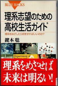 100* 理系志望のための高校生活ガイド 理系をめざしたら何をすればいいのか? 鍵本聡 ブルーバックス) 新書