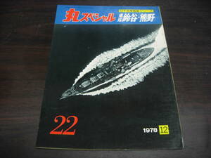 潮書房　丸スペシャルNO,２２　重巡 鈴谷・熊野