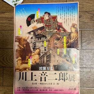 チラシ 川上音二郎展　博多町家ふるさと館　平成22年　使用済み入場券付き