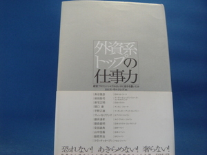 天（上）に微シミ有!【中古】外資系トップの仕事力/ISSコンサルティング/ダイヤモンド社 3-15