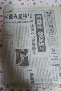 新聞紙 日本経済新聞 2002年10月23日日刊 古紙 1部