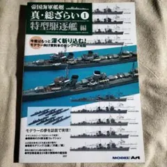 モデルアート　帝国海軍艦艇　真・総ざらい１　特型駆逐艦編