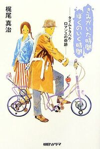 きみがいた時間　ぼくのいく時間 タイムトラベル・ロマンスの奇跡／梶尾真治(著者)