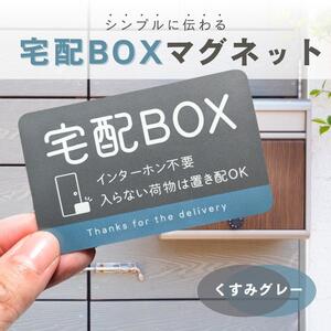 【くすみグレー】宅配BOX　マグネットステッカー　屋外用　ステッカー