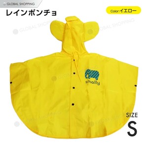 レインポンチョ 子供用 レインコート 雨具 雨合羽 カッパ ベビー キッズ 通学 キャンプ 小学生 低学年 ポーチ付き イエロー Sサイズ