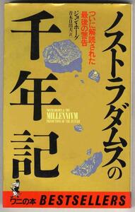 【a7384】ノストラダムスの千年記／ジョン・ホーグ