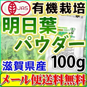 オーガニック 滋賀県産 明日葉 パウダー100g(有機 明日葉茶 粉末 青汁 国産) 送料無料 セール特売品