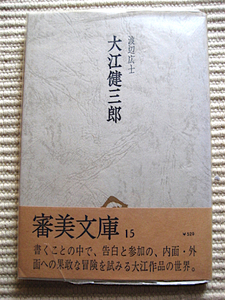 1973年初版★審美文庫★大江健三郎★渡辺広士 著★送料180円