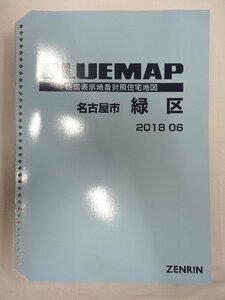 [中古] ゼンリン ブルーマップ(36穴)　愛知県名古屋市緑区 2018/06月版/00041