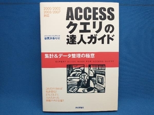 初版 ACCESSクエリの達人ガイド 谷尻かおり