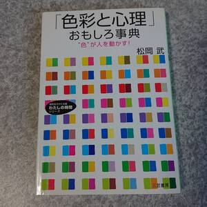 色彩と心理 おもしろ事典 色が人を動かす！ 松岡武 知的生きかた文庫 わたしの時間シリーズ 三笠書房 中古本