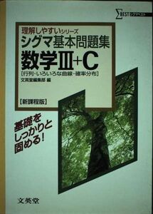 [A01226576]シグマ基本問題集数学3+C 新課程版: 行列・いろいろな曲線・確率分布 (シグマベスト 理解しやすいシリーズ) 文英堂編集部