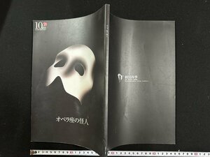 ｗ▼　劇団四季ミュージカル　オペラ座の怪人　パンフレット　半券付　1998年　冊子　/ N-J03