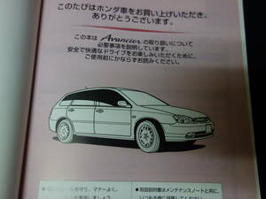 【￥600 即決】ホンダ アヴァンシア　TA1 / TA2 / TA3 / TA4型 取扱説明書 1999年 10月【当時もの】