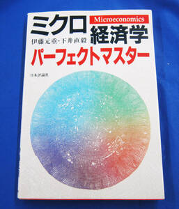 ミクロ経済学　パーフェクトマスター　伊藤元重・下井直毅 著