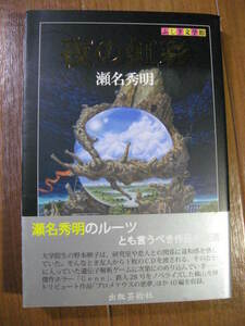 著者サイン入■　　夜の虹彩 (ふしぎ文学館)　　　■瀬名秀明のルーツ