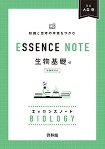 [A12347350]ESSENCE NOTE 生物基礎: 知識と思考の本質をつかむ 新課程対応