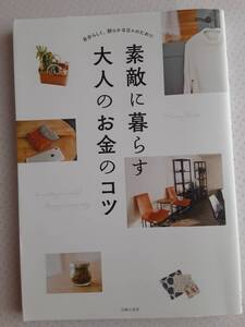 素敵に暮らす 大人のお金のコツ　2022年発行　節約　家計管理　運用　やりくり　