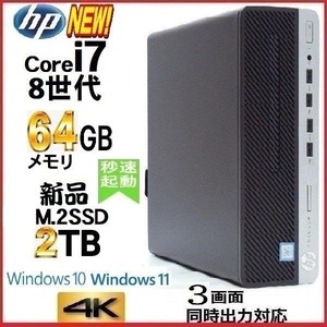 デスクトップパソコン 中古パソコン HP 第8世代 Core i7 メモリ64GB 新品M.2SSD2TB office 600G4 Windows10 Windows11 美品 1644