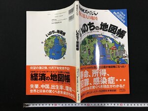 ｗΨ　NHKスペシャル　いのちの地図帳　データマップ63億人の地図プロジェクト編　2004年1刷1版　アスコム　古書 / F14