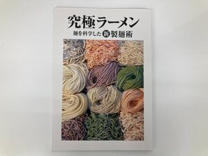 ★　【究極ラーメン 麺を科学した新製麺術 2013年】182-02411