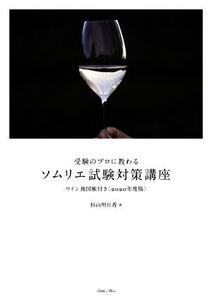 受験のプロに教わるソムリエ試験対策講座(2020年度版)/杉山明日香(著者)