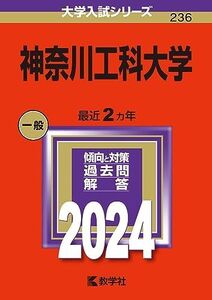 [A12267585]神奈川工科大学 (2024年版大学入試シリーズ)