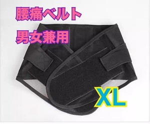 【新品】腰痛ベルト XLサイズ 男女兼用 メッシュ素材 ぎっくり腰 ブラック