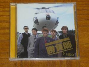 シャ乱Q　CD「勝負師」