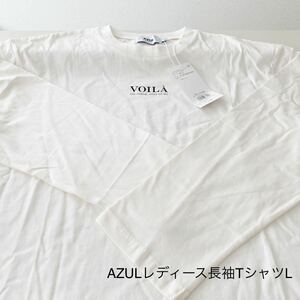 AZULレディース長袖Tシャツ ホワイト　Lサイズ 新品