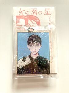 希少　女の園の星　アクリルチャームコレクション　和山やま　星先生　ホログラム　アクリルキーホルダー　アクリルチャーム