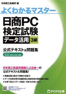 日商PC検定試験データ活用3級公式テキスト&問題集 Microsoft Excel 2019/2016 よくわかるマスター/日本商工会議所(編者),IT活用能力検定研