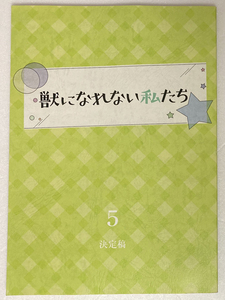 獣になれない私たち 5台本 新垣結衣/松田龍平/田中圭/黒木華/犬飼貴丈/伊藤沙莉/近藤公園/菊地凛子/松尾貴史/山内圭哉/田中美佐子