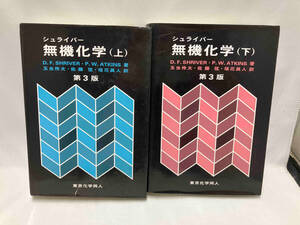 シュライバー　無機化学　上下巻　第3版