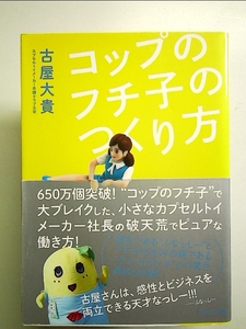 コップのフチ子のつくり方 単行本